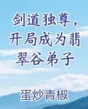 剑道独尊，开局成为翡翠谷弟子最新章节免费阅读