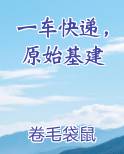 一车快递，原始基建