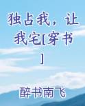 独占我，让我宅[穿书]