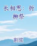 长相思：折柳祭