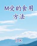 M受的食用方法
