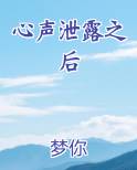心声泄露之后