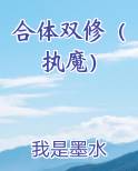合体双修（执魔）