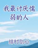我最讨厌懦弱的人怎么办