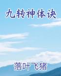 九转神体诀