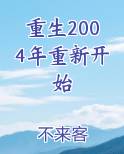 重生2004年重新开始原著小说