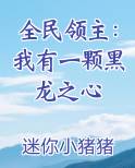 全民领主：我有一颗黑龙之心