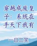 穿越成废皇子：系统在手天下我有