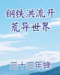 钢铁洪流开荒异世界