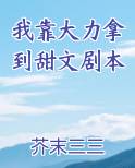 我靠大力拿到甜文剧本