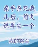 亲手杀死我儿后，前夫说再生一个