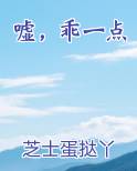 嘘，乖一点小说全文免费阅读