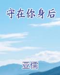 守在你身后