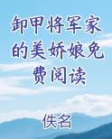 卸甲将军家的美娇娘无弹窗