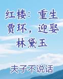 红楼：重生贾环，迎娶林黛玉