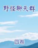 野怪聊天群