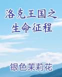 洛克王国之生命征程