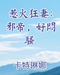 惹火狂妻：邪帝，好悶騷