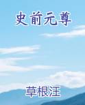史前元尊