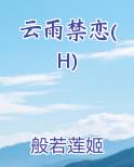 云雨禁恋(H)