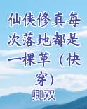仙侠修真每次落地都是一棵草（快穿）
