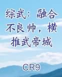 综武：融合不良帅，横推武帝城