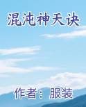 混沌神天诀在线阅读小说