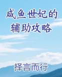 咸鱼世妃的辅助攻略
