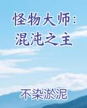 怪物大师：混沌之主