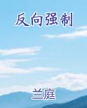 反向强制的文