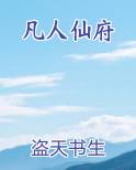 凡人仙府
