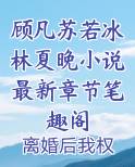 顾凡苏若冰林夏晚小说最新章节笔趣阁