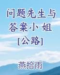 问题先生与答案小 姐[公路]免费阅读笔趣阁