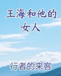 王海和他的女人在线阅读